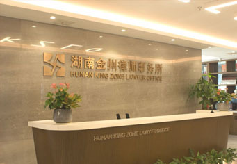 可克达拉湖南金州律师事务所