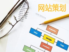 可克达拉做好网站策划的核心